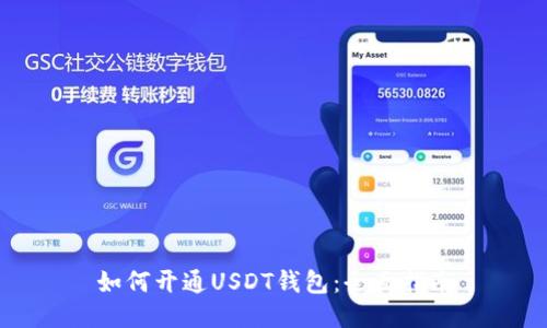 如何开通USDT钱包：全面指南
