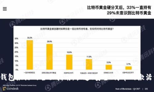 XRP钱包激活的全面指南：快速、安全、简单的激活流程