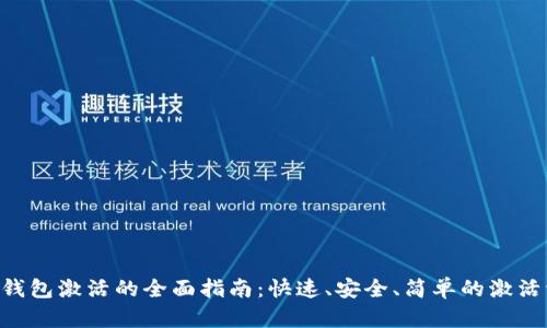 XRP钱包激活的全面指南：快速、安全、简单的激活流程