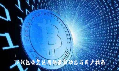 :
TP钱包恢复使用的最新动态与用户指南