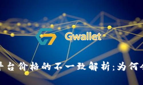 TP钱包与平台价格的不一致解析：为何会出现差异