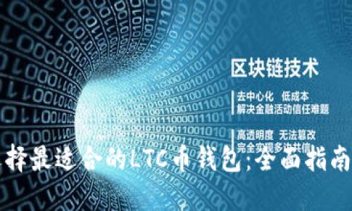 如何选择最适合的LTC币钱包：全面指南与推荐