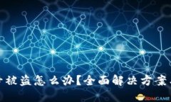 TP钱包账号被盗怎么办？全