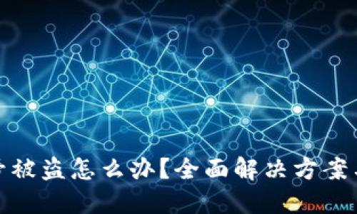 TP钱包账号被盗怎么办？全面解决方案与预防措施