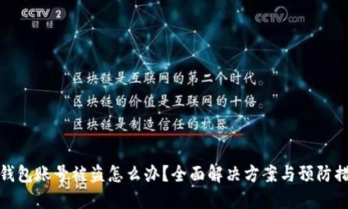 TP钱包账号被盗怎么办？全面解决方案与预防措施