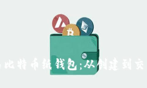 如何安全交易比特币纸钱包：从创建到交易的全面指南
