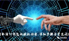 : 如何取消TP钱包的授权功