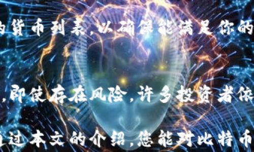 
比特币钱包哪个国家的好用？了解全球最佳选择

比特币钱包, 数字货币, 加密货币, 钱包安全/guanjianci

随着比特币和其他加密货币的不断普及，如何选择一个安全且好用的比特币钱包变得十分重要。不同国家的比特币钱包各有特点，适合不同用户的需求。在这篇文章中，我们将探讨比特币钱包的种类、各国钱包的优缺点，以及如何选择符合自己需求的比特币钱包。这将为您开启比特币投资之旅打下基础。

比特币钱包的基本类型
比特币钱包主要分为三种类型：热钱包、冷钱包和硬件钱包。热钱包是与互联网连接的在线钱包，使用方便但安全性相对较低；冷钱包则是离线存储的方式，安全性高但使用不够便捷；硬件钱包则提供了一种结合便利性和安全性的解决方案。

各国比特币钱包的优势与不足
不同国家的比特币钱包通常根据当地的法规、市场需求和技术发展而有所不同。例如，美国的比特币钱包通常更加安全，具有较强的隐私保护措施，然而采用这些钱包可能需要用户遵循复杂的法律法规。欧洲国家的比特币钱包多以用户友好和服务多样化著称，而在亚洲国家，尤其是在日本和韩国，支付便利性和交易成本往往是用户考虑的重点。

选择比特币钱包时需要考虑的因素
在选择比特币钱包时，您需要考虑几个关键因素。首先是安全性，确保钱包具有高水平的安全措施，例如双重认证、冷存储等。其次，考虑钱包的易用性，特别是对于初学者来说，用户界面友好和操作简便至关重要。此外，一些钱包提供额外的功能，如交易历史、资产跟踪等，也是选择的重要参考。

比特币钱包的手续费问题
比特币交易通常都伴随着一定的手续费，选择钱包时，要关注其收费标准。不同的钱包可能会根据不同的服务收费，这在您进行交易时会直接影响利益。因此，了解并比较各家钱包的费用结构，将有助于做出明智的选择。

比特币钱包的支持货币种类
有些比特币钱包不仅支持比特币交易，还可以支持多种加密货币。如果您计划投资多种数字货币，选择一个多币种钱包将非常有利。这些钱包能够让用户在一个平台上进行多种货币的管理，效率更高。

使用比特币钱包的法律及合规性
由于加密货币的特殊性质，不同国家对其的监管力度也不同。需注意所选择的钱包是否符合当地法律，使用合规的钱包将有助于保护您的投资安全，同时避免法律风险。

常见问题解答

1. 比特币钱包是什么？
比特币钱包是一个软件程序，可以用来存储、接收和发送比特币。它可以是在线钱包、软件钱包或硬件钱包。每种钱包类型都有其独特的优势和不足。在线钱包易于使用，但安全性较低；软件钱包便于在电脑或手机上管理资金；硬件钱包则提供了高安全性，但成本较高且不够便捷。

2. 哪种类型的钱包最适合新手使用？
对于新手用户而言，热钱包通常是最适合的选择。热钱包界面友好，容易上手，适合日常的小额交易。许多热钱包还提供了用户指导，帮助新手更快熟悉加密货币的操作流程。然而，用户需对安全性保持警惕，因为热钱包易受到黑客攻击。

3. 使用比特币钱包需要支付手续费吗？
是的，使用比特币钱包进行交易时通常需要支付一定的手续费。手续费的金额取决于多种因素，包括网络的拥堵程度以及所选择的钱包。但是，一些钱包平台可能会提供优惠或免手续费的活动，用户可结合这些信息做出合理选择。

4. 如何确保比特币钱包的安全性？
确保比特币钱包的安全性有几个关键步骤。首先，绝对不要分享你的私钥或助记词。其次，启用双重认证功能，以增加额外的安全保护。最后，也可以选择将大额资金存储在冷钱包中，以降低被盗风险。此外，保持钱包软件更新，确保修补安全漏洞。

5. 不同国家的钱包有哪些支持的法币？
不同国家的钱包支持的法币种类各不相同。比如，美国的钱包通常支持美元，而欧洲的钱包则可以支持多种欧元国家的货币。在选择钱包时，务必查看其支持的货币列表，以确保能满足你的交易需求。

6. 比特币会不会被取缔？
虽然比特币的未来依然充满不确定性，但大多数国家目前并未全面取缔比特币。相反，许多国家正在尝试建立监管框架，为加密货币的安全合规发展提供保障。即使存在风险，许多投资者依然看好比特币的长期潜力，这是造成比特币市场波动的主要原因之一。

总而言之，选择合适的比特币钱包是保障您投资安全的重要一环。通过了解不同国家钱包的特点、利弊以及自己投资的需求，您将能够更好的做出选择。希望通过本文的介绍，您能对比特币钱包有一个全面的认识，并在未来的投资中获得成功。