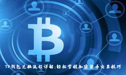TP钱包兑换流程详解：轻松掌握加密货币交易技巧