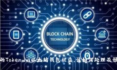 如果您的Token.im以太坊钱包