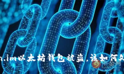 如果您的Token.im以太坊钱包被盗，该如何处理及预防措施