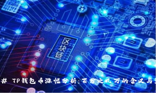### TP钱包币涨幅分析：百分之几万的含义与影响