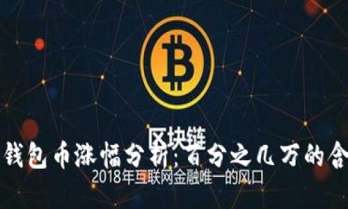 ### TP钱包币涨幅分析：百分之几万的含义与影响