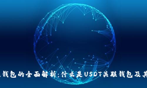 USDT关联钱包的全面解析：什么是USDT关联钱包及其使用方法