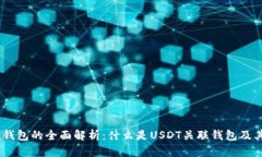 USDT关联钱包的全面解析：