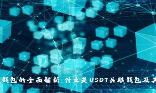 USDT关联钱包的全面解析：什么是USDT关联钱包及其使用方法