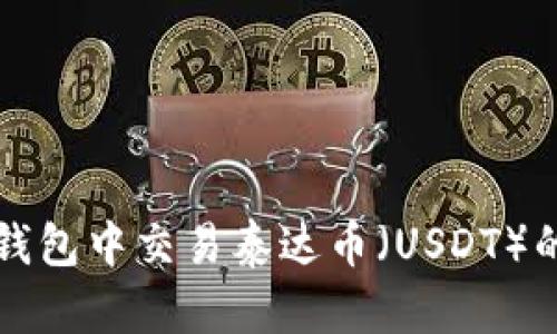如何在TP钱包中交易泰达币（USDT）的详细指南