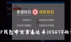 如何在TP钱包中交易泰达币
