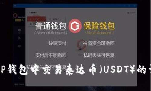 如何在TP钱包中交易泰达币（USDT）的详细指南