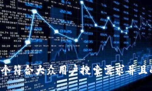 思考一个符合大众用户搜索需求并且的，放进