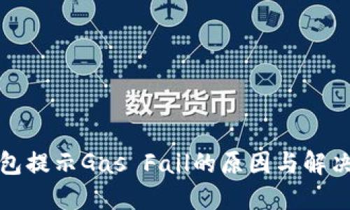 TP钱包提示Gas Fail的原因与解决方案