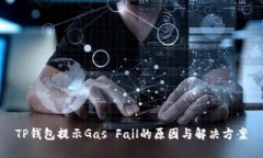 TP钱包提示Gas Fail的原因与