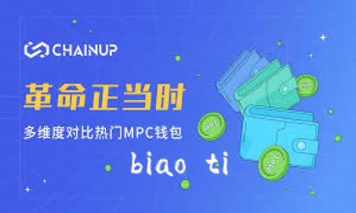 biao ti