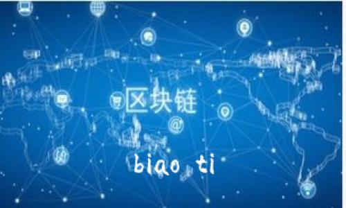 biao ti