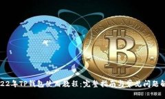 2022年TP钱包使用教程：完