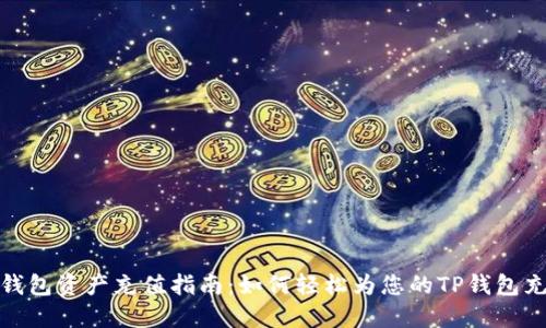 TP钱包资产充值指南：如何轻松为您的TP钱包充值