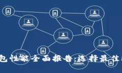 2023年比特币钱包性能全面