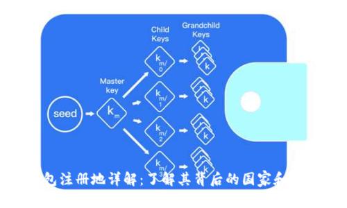 : TP钱包注册地详解：了解其背后的国家和法律环境