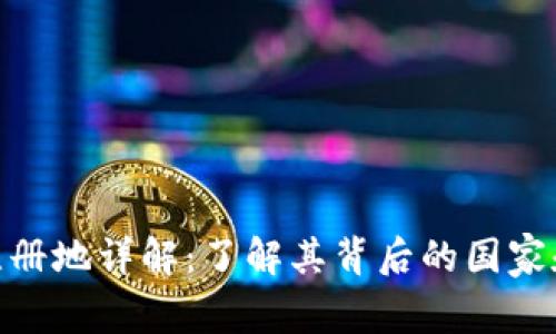 : TP钱包注册地详解：了解其背后的国家和法律环境