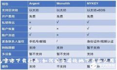 TP钱包官方下载指南：如何