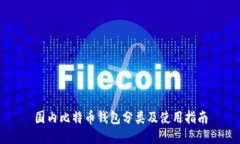 国内比特币钱包分类及使