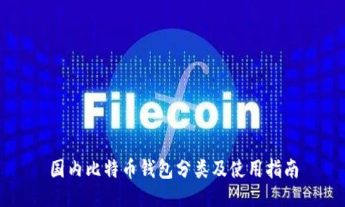 国内比特币钱包分类及使用指南