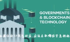 如果怀疑TP钱包被盗，应该