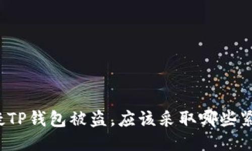 如果怀疑TP钱包被盗，应该采取哪些紧急措施？
