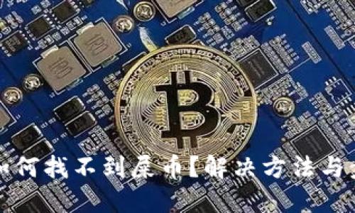 TP钱包如何找不到屎币？解决方法与步骤详解