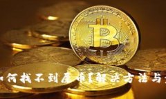 TP钱包如何找不到屎币？解