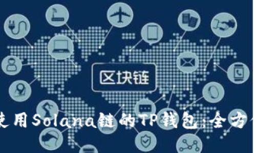 如何使用Solana链的TP钱包：全方位指南
