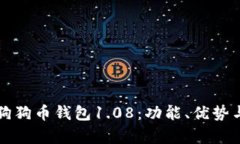 全面解析狗狗币钱包1.08：