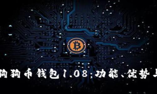 全面解析狗狗币钱包1.08：功能、优势与使用指南