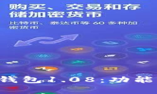 全面解析狗狗币钱包1.08：功能、优势与使用指南