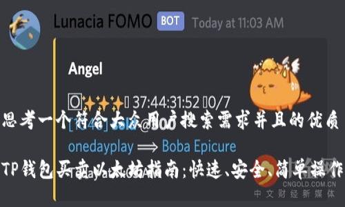 思考一个符合大众用户搜索需求并且的优质

TP钱包买卖以太坊指南：快速、安全、简单操作