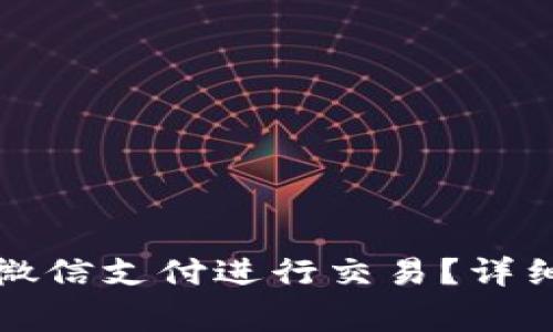 比特币钱包如何通过微信支付进行交易？详细指南与常见问题解答