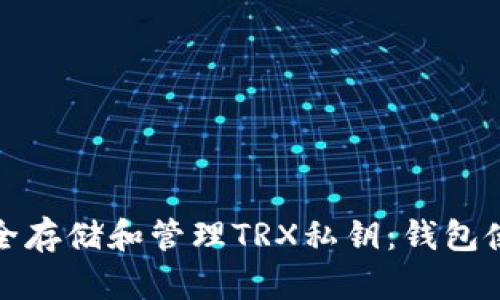 如何安全存储和管理TRX私钥：钱包使用详解