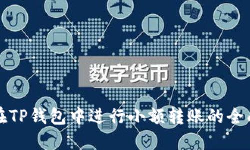 如何在TP钱包中进行小额转账的全面指南