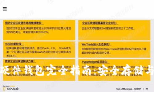 : 瑞波币硬件钱包完全指南：安全存储与使用技巧