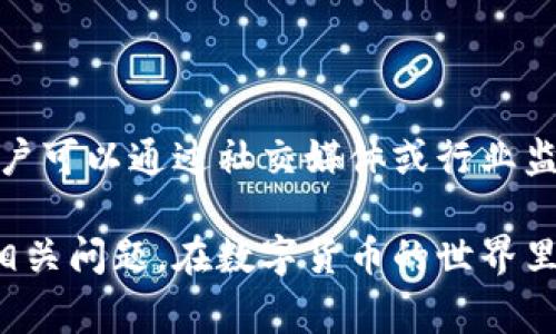 jiaotiTP钱包提币到交易所未到账的解决方案与常见疑问/jiaoti
TP钱包, 提币, 交易所, 未到账/guanjianci

在数字货币的世界里，使用钱包进行提币是常见的操作。TP钱包作为一种流行的数字资产钱包，支持用户提币到各大交易所进行交易。然而，有时候用户会遇到在TP钱包提币到交易所后，资产未到账的情况。本文将详细探讨这一问题的原因和解决方案，同时回答常见的相关问题，帮助用户更好地理解这一过程。

一、TP钱包提币到交易所未到账的原因

TP钱包提币到交易所未到账的原因可能有很多，以下是一些常见的因素：

ul
  listrong区块链确认时间：/strong数字货币交易通常需要在区块链上得到确认，只有当交易在区块链上确认后，才能在交易所到账。不同的币种和区块链网络，确认时间差异较大，可能导致到账时间有所不同。/li
  listrong错误的地址：/strong提币时，如果用户输入了错误的钱包地址，资产将无法到账。这是一个非常常见的错误，而一旦转账完成，资金是不可逆的。/li
  listrong网络拥堵：/strong如果区块链网络出现拥堵，那么交易的确认会变得缓慢，导致提币到交易所的到账时间延长。/li
  listrong交易所的问题：/strong有时候，交易所的系统也可能出现问题，导致用户的资产无法及时到账。这可能是因为系统维护、技术故障等原因。/li
  listrong提币额度限制：/strong某些交易所对于提币有最小金额限制，如果提币金额低于这个限制，可能会出现未到账的情况。/li
/ul

了解了这些原因，可以帮助用户在遇到提币未到账的情况时，快速找到问题所在，并采取相应的措施解决。

二、如何检查提币状态

如果TP钱包提币后未到账，首先要检查提币状态。用户可以按照以下步骤进行检查：

ol
  listrong查看交易记录：/strong登录TP钱包，查看提币记录，确认提币操作是否成功。在提币记录中，用户可以找到交易的哈希值（TxID）。/li
  listrong使用区块链浏览器：/strong通过区块链浏览器查询交易状态。输入交易的哈希值，可以查看交易是否获得了足够的确认。例如，比特币可以使用区块链.info等网站，Ethereum可以用Etherscan.io等。/li
  listrong确认地址：/strong再次确认哪一个地址进行了提币操作，确保提币地址无误。如果输入错误的地址，资产将丢失。/li
  listrong联系交易所：/strong如果确认交易已经在区块链上完成，但在交易所仍未到账，可以尝试联系交易所的客服。提供交易哈希值，让客服进行查询。/li
/ol

通过这些检查用户可以了解到提币的状态，从而更好地定位问题。

三、如何避免提币未到账的问题

为了避免在TP钱包提币到交易所时出现未到账的情况，用户可以采取以下一些预防措施：

ul
  listrong仔细检查地址：/strong在提币前，务必再次检查输入的地址是否正确。确保没有任何拼写错误或多余的空格。/li
  listrong确认提币金额：/strong检查提币金额，确保提交的金额符合交易所的要求，特别是注意最小提币额度。/li
  listrong了解网络情况：/strong在繁忙时段提币，可能会遇到账户延迟的风险，因此最好选择区块链网络比较通畅时进行提币操作。/li
  listrong定期查看交易所公告：/strong关注交易所的公告与维护时间，避免在交易所维护期间进行提币操作。/li
  listrong选择可靠的交易所：/strong建议选择知名度高、安全性强的交易所进行交易，以降低出现问题的风险。/li
/ul

根据这些建议，用户可以有效降低提币未到账的风险，提高资产安全性。

四、如果提币未到账该如何处理

如果已经进行了提币操作但资产未到账，用户可以按照以下步骤来处理这个问题：

ol
  listrong冷静对待：/strong首先要保持冷静，不要慌张。提币未到账是一个常见问题，通常可以通过正规渠道解决。/li
  listrong再次确认状态：/strong如前所述，通过TP钱包查看提币记录，确定交易的状态，是否显示为“成功”。/li
  listrong联系TP钱包客服：/strong如果在钱包内的记录显示交易成功，但交易所仍未到账，建议联系TP钱包的客服，寻求帮助。他们可能会进一步解答您的问题，甚至查找您的交易。/li
  listrong联系交易所：/strong如果确定TP钱包交易成功，且区块链上确认无误，接下来可以联系交易所客服，反馈问题并提供交易哈希值，让他们进行查证。/li
  listrong保持记录：/strong在处理问题过程中，保留所有相关记录，包括提币的交易记录、交易哈希值、与客服沟通过程中的信息等，以备后续查询或投诉使用。/li
/ol

通过以上步骤，用户通常都能够找到问题的解决方案，并使资产成功到账。

五、提币最常见的问题解答

在提币操作过程中，用户可能会遇到一些常见的问题。以下是几个常见问题及其详细解答：

h41. 提币需要多少时间？/h4

提币的时间长短取决于多方面的因素，例如所选币种的区块链确认时间、网络拥堵情况等。一般来说，常见币种如比特币和以太坊，在网络正常情况下，通常需要15分钟到1小时不等，有些情况下甚至多个小时或更长时间。

h42. 提币地址输入错误怎么办？/h4

如果不小心输入了错误的提币地址，通常情况下，提币一旦发起，就无法撤回或更改。建议先保持冷静，并根据具体情况采取行动。如果转账到一个有效地址且该地址是您无权限访问的，资产将无法恢复。

h43. 有没有提币失败的可能？/h4

是的，提币可能会失败，但这种情况较少见。提币失败可能是因为网络拥堵、技术故障或提币金额低于最低限制等。失败的提币通常会自动退回到用户的钱包账户。

h44. 提币费用怎么算？/h4

提币费用通常由区块链网络和交易所决定。通常情况下，网络越繁忙，费用可能越高。每个交易所的费用标准可能不同，用户在提币前应仔细查看相关费用信息。

h45. 如何提高提币成功率？/h4

要提高提币成功率，建议用户遵循以上提到的注意事项，包括仔细检查提币地址和金额、选择合适的提币时间等。同时，选择知名度高、系统稳定的交易所和钱包，也是提高成功率的一部分。

h46. 如果资金没有到账如何投诉？/h4

如果已确认资金未到账，用户应首先收集所有相关证据，包括交易记录和哈希值，联系TP钱包和交易所的客服。若客服未能及时解决问题，用户可以通过社交媒体或行业监管机构进行公开投诉。

总结而言，TP钱包提币到交易所未到账是一个可能出现的问题，但通过仔细的检查、正确的操作以及及时的沟通，用户往往能够找到并解决相关问题。在数字货币的世界里，了解这些基本常识和流程，将有助于用户更顺利地进行交易和资产管理。